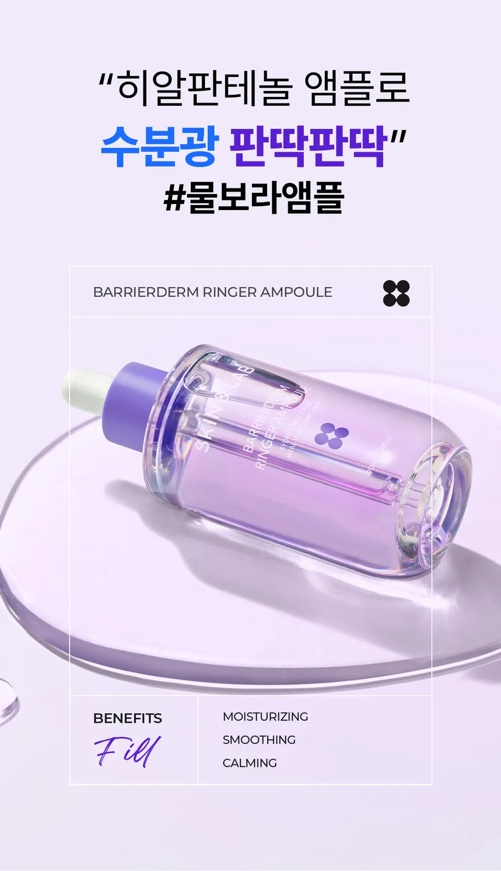 [올영단독] 스킨앤랩 베리어덤 링거 앰플70ml(+70ml) 더블기획 상세페이지 9